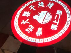 -曾记大腰子烧烤(苗栗路总店)