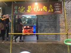 门面-清真.德枭炕肉店.青海菜(大新街夜市店)