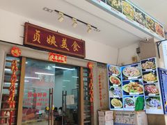 -贞姨美食·老字号海鲜大排档