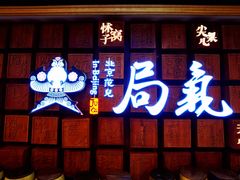 门面-局气 烤鸭·北京菜(光华路店)