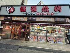 -强强烧烤·宵夜(方庄店)