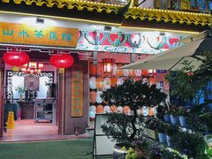 -山水茶艺馆·点心粤菜·30年老字号