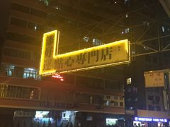 -添好运点心专门店(深水埗店)