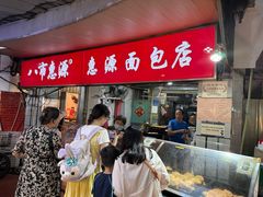 -惠源面包店(开禾路店)