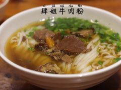 -肆姐面粉馆(坡子街店)
