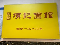 门面-项记面馆(明瓦廊店)