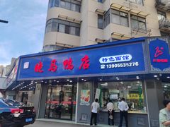 -晓马鸭店(新芜路店)