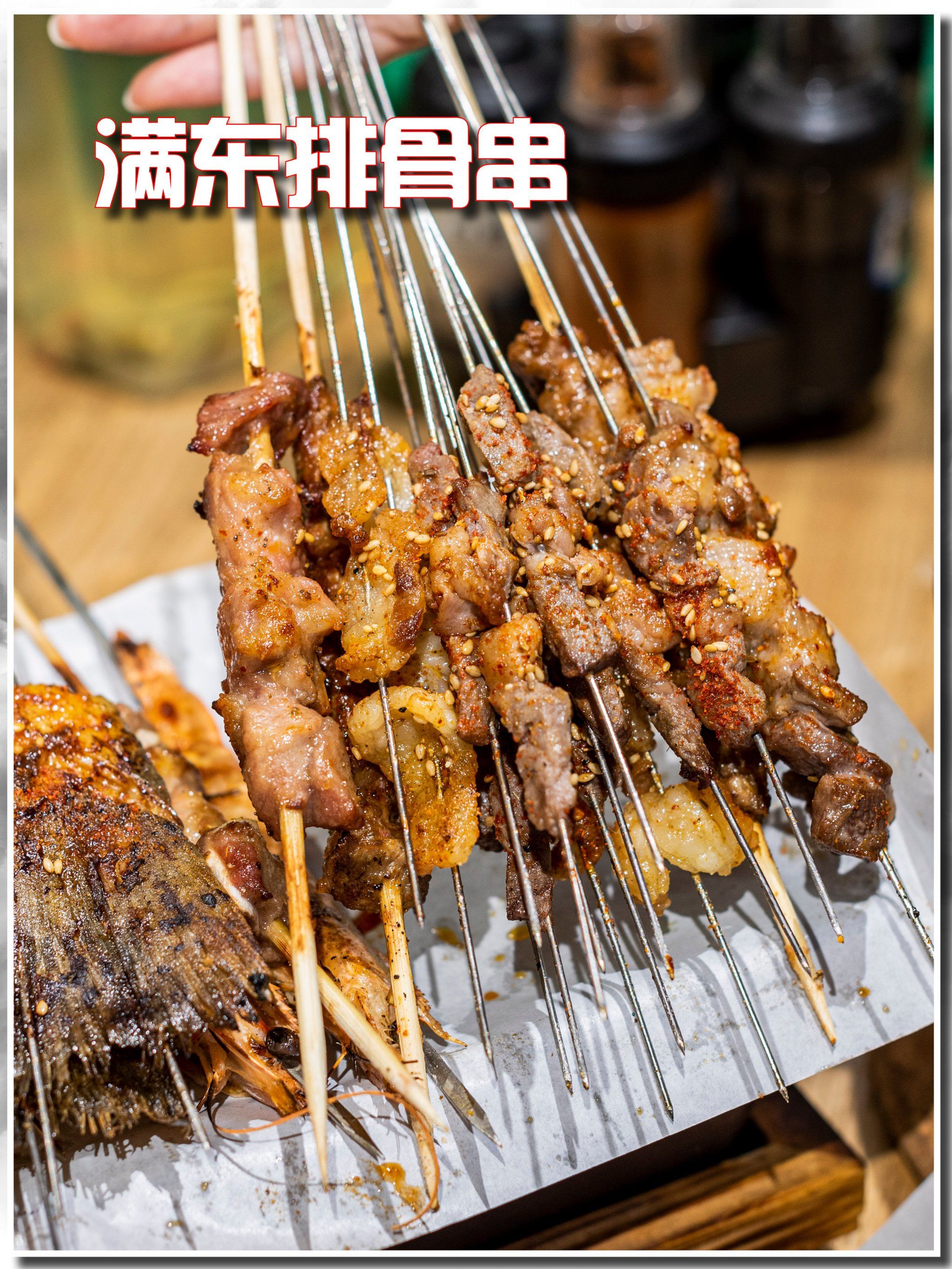 最近发现了一家地道哈尔滨风味烧烤「满东排骨串