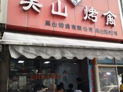 门面-吴山烤禽 (吴山路店)