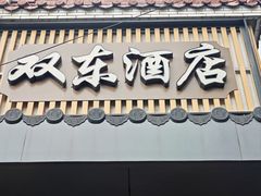 -双东酒店(东关街店)