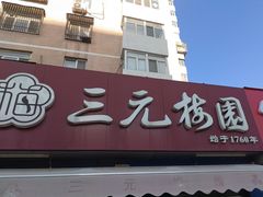 -三元梅园(新源里店)