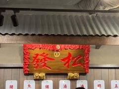 -松發肉骨茶(先得坊店)