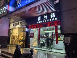 -青丝锦美发沙龙