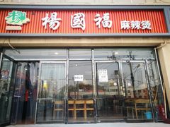 门面-杨国福麻辣烫(角门店)