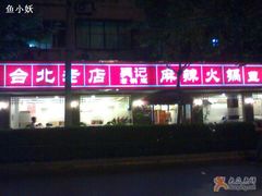 门面-台北吴记老锅底麻辣火锅(蓝村路店)