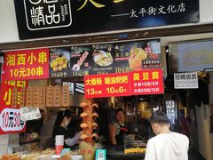 门面-白色精品·老长沙臭豆腐(文化店)