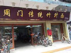 门面-周门传统竹升面