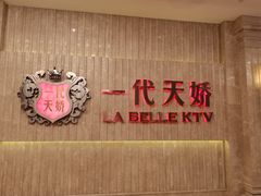 -一代天娇KTV(滇池路店)