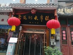 -杏花村水席楼(西大街总店)