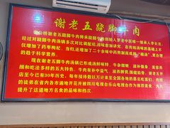 -谢老五跷脚牛肉·非遗传承店