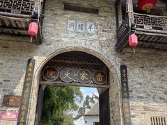 -羊楼洞
