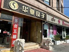 -华夏良子·足道SPA艾灸(翠微店)