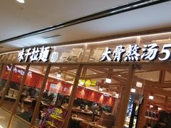 门面-味千拉面(光启城时尚购物中心店)