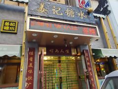 -姜记糖水(三联商城店)