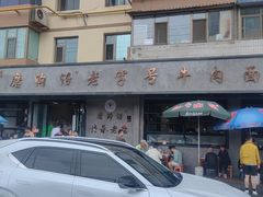 -清真磨沟沿老字号牛肉面(总店)