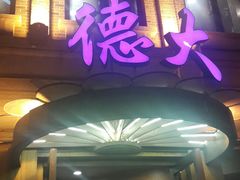 门面-德大西餐社(云南南路店)