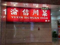 -渝信川菜(长安店)