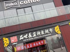 -品味长安特产超市(雁塔北店)