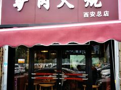门面-驴肉火烧(玉祥门店)