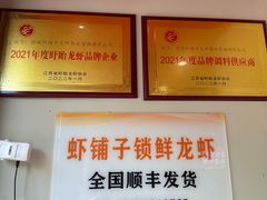 -虾铺子龙虾·私房菜(金源花苑店)