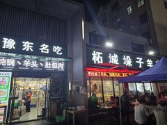 -李柱·柘城垛子羊肉旗舰店(通泰路店)