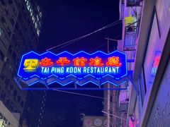 -太平馆餐厅(尖沙咀店)