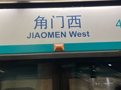 -角门西(地铁站)