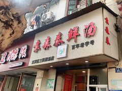 门面-袁森泰鲜汤(江汉区三民靓汤店)