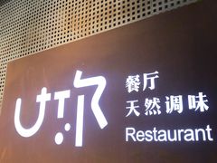 -U你·湖北家宴菜(南湖总店)