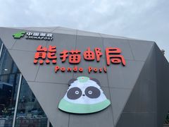 -熊猫邮局(少城店)