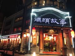 门面-码头故事火锅(大丰店)