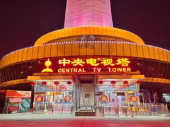 -中央电视塔旋转餐厅