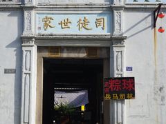 -司徒世家·兵马司林粽球(牌坊街店)
