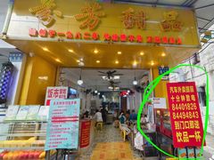 -芬芳甜品(同福路店)