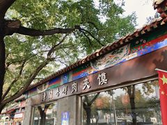 -东关吉祥西安腊汁肉夹馍(健德门店)