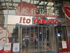 -伊藤洋华堂(高新店)