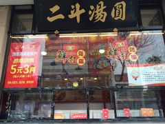 iphone_upload_pic-二斗栗子(黄河道店)
