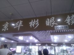 门面-华彬眼镜专业渐进配镜(潘家园店)