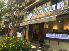 门面-甜心闲生传统手工冰粉(奎星楼店)