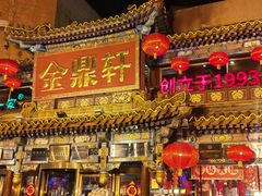 -金鼎轩(方庄天坛店)
